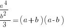 a^4/b^2/3=(a+b)(a-b)